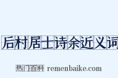 后村居士诗余近义词是什么意思的图片